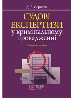Судові експертизи у кримінальному провадженні