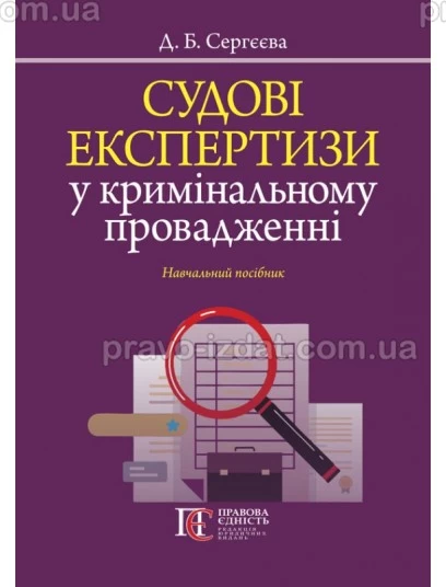 Судові експертизи у кримінальному провадженні : Навчальні посібники - Видавництво "Право"