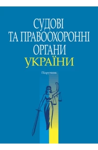 Судові та правоохоронні органи України