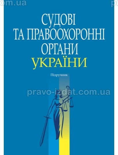 Судові та правоохоронні органи України : Підручники - Видавництво "Право"