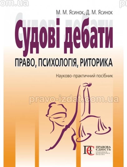 Судові дебати: право, психологія, риторика : Навчальні та практичні посібники - Видавництво "Право"