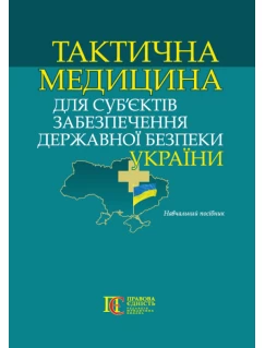Тактична медицина для суб’єктів забезпечення державної безпеки України