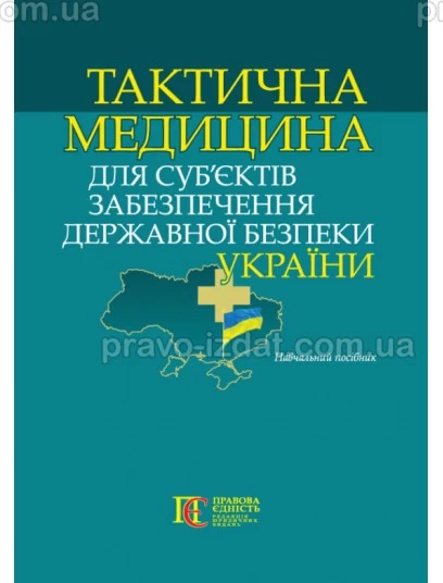 Тактична медицина для суб’єктів забезпечення державної безпеки України : Навчальні та практичні посібники - Видавництво "Право"