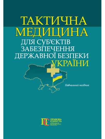 Тактична медицина для суб’єктів забезпечення державної безпеки України