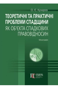 Теоретичні та практичні проблеми спадщини як об’єкта спадкових правовідносин