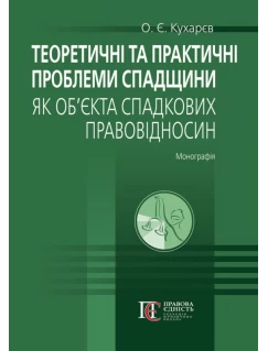 Теоретичні та практичні проблеми спадщини як об’єкта спадкових правовідносин