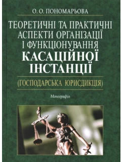 Теоретичні та практичні аспекти організації і функціонування касаційної інстанції (господарська юрисдикція)