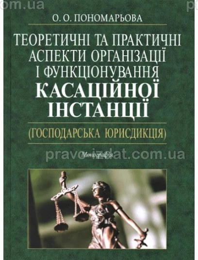 Теоретичні та практичні аспекти організації і функціонування касаційної інстанції (господарська юрисдикція) : Монографії - Видавництво "Право"