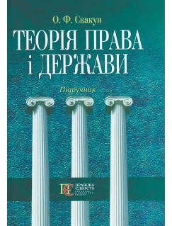 Теорія права і держави