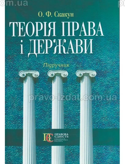 Теорія права і держави : Підручники - Видавництво "Право"