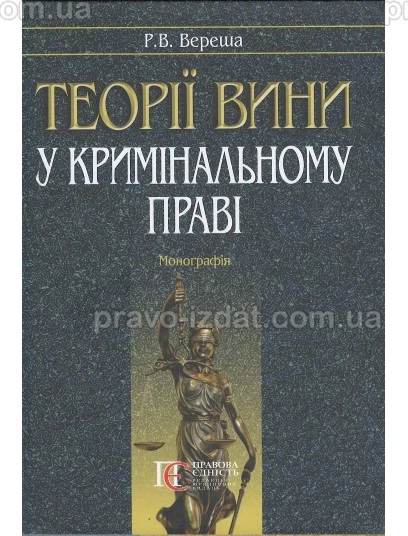 Теорії вини у кримінальному праві : Монографії - Видавництво "Право"