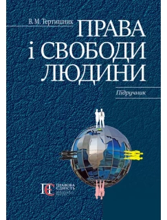 Права і свободи людини