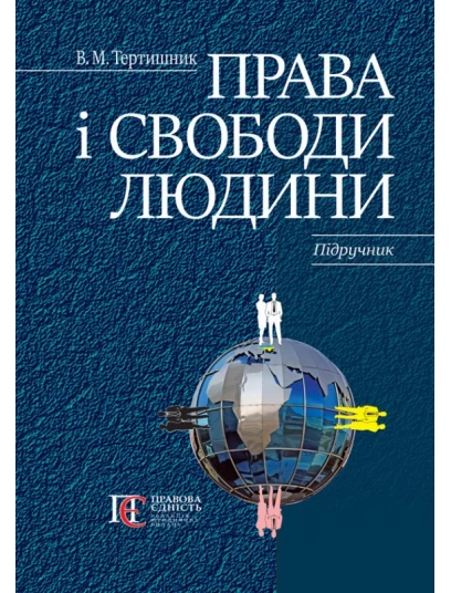 Права і свободи людини