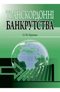 Транскордонні банкрутства