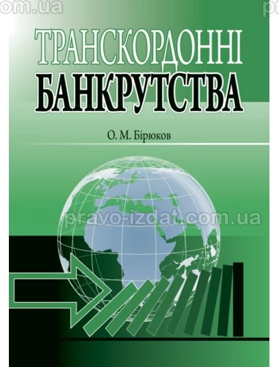 Транскордонні банкрутства : Наукові видання - Видавництво "Право"
