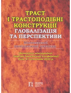 Траст і трастоподібні конструкції: глобалізація та перспективи. Матвєєвські цивілістичні читання. Матеріали міжнародної науково-практичної конференції
