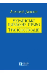 Українське цивільне право: трансформації