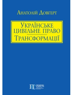 Українське цивільне право: трансформації