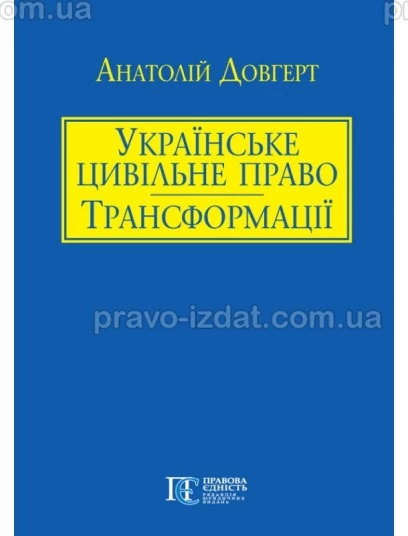 Українське цивільне право: трансформації : Наукові видання - Видавництво "Право"