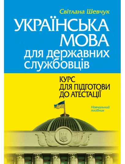 Українська мова для державних службовців: курс для підготови до атестації 