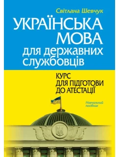Українська мова для державних службовців: курс для підготови до атестації. 2-ге видання 