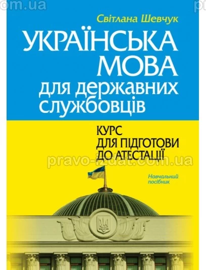 Українська мова для державних службовців: курс для підготови до атестації. 2-ге видання : Навчальні посібники - Видавництво "Право"
