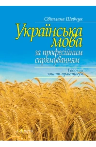 Українська мова (за професійним спрямуванням): Робочий зошит-практикум
