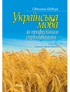 Українська мова (за професійним спрямуванням): Робочий зошит-практикум