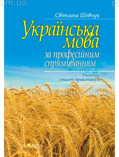 Українська мова (за професійним спрямуванням): Робочий зошит-практикум : Навчальні посібники - Видавництво "Право"