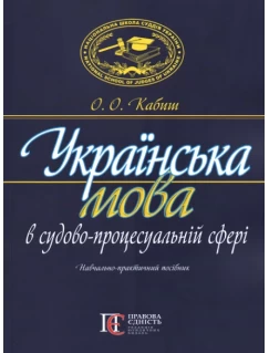 Українська мова в судово-процесуальній сфері