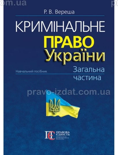 Кримінальне право України. Загальна частина (10-те вид.) : Навчальні посібники - Видавництво "Право"