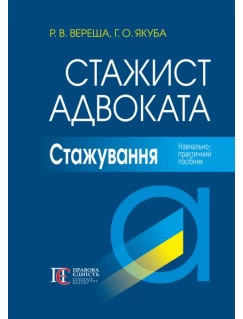 Стажист адвоката. Стажування. Навчально-практичний посібник. 5-те видання