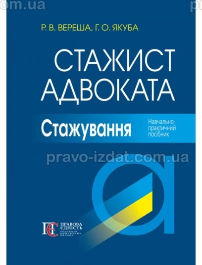 Стажист адвоката. Стажування. Навчально-практичний посібник. 5-те видання : Навчальні посібники - Видавництво "Право"