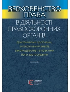 Верховенство права в діяльності правоохоронних органів. Доктринальні проблеми, інтегративний аналіз законодавства та практики його застосування