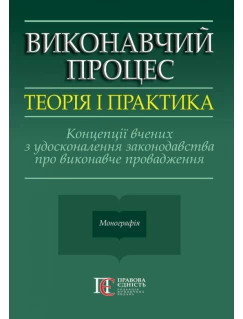 Виконавчий процес: теорія і практика. Концепції вчених з удосконалення законодавства про виконавче провадження