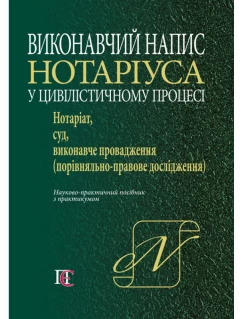 Виконавчий напис нотаріуса у цивілістичному процесі: нотаріат, суд, виконавче провадження