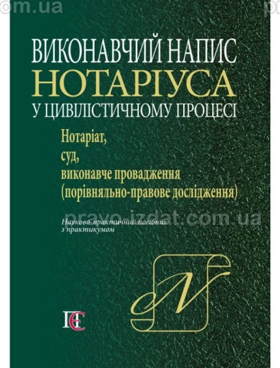 Виконавчий напис нотаріуса у цивілістичному процесі: нотаріат, суд, виконавче провадження : Навчальні та практичні посібники - Видавництво "Право"