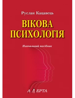Вікова психологія. 2-ге видання