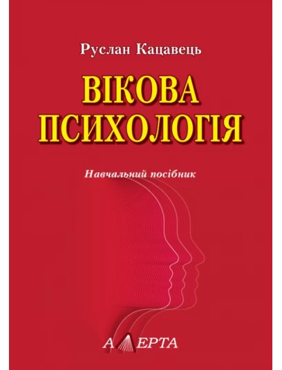 Вікова психологія. 2-ге видання