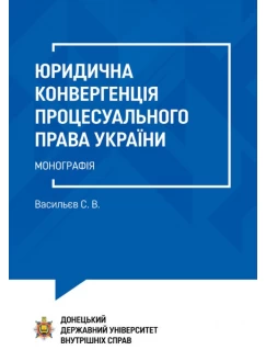 Юридична конвергенція процесуального права України
