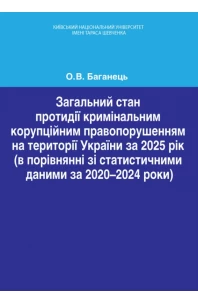 Загальний стан протидії кримінальним корупційним правопорушенням на території України за 2025 рік (в порівнянні зі статистичними даними за 2020-2024 роки)