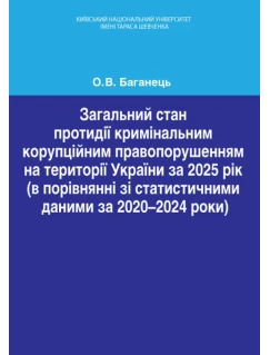 Загальний стан протидії кримінальним корупційним правопорушенням на території України за 2025 рік (в порівнянні зі статистичними даними за 2020-2024 роки)