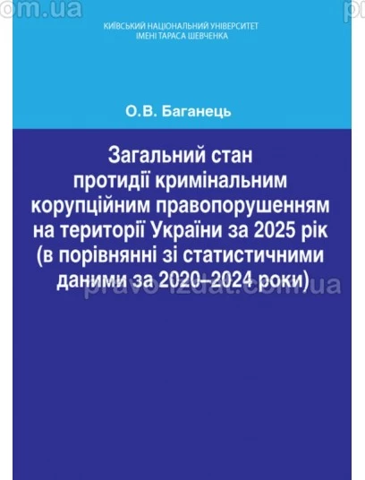 Загальний стан протидії кримінальним корупційним правопорушенням на території України за 2025 рік (в порівнянні зі статистичними даними за 2020-2024 роки) : Наукові видання - Видавництво "Право"