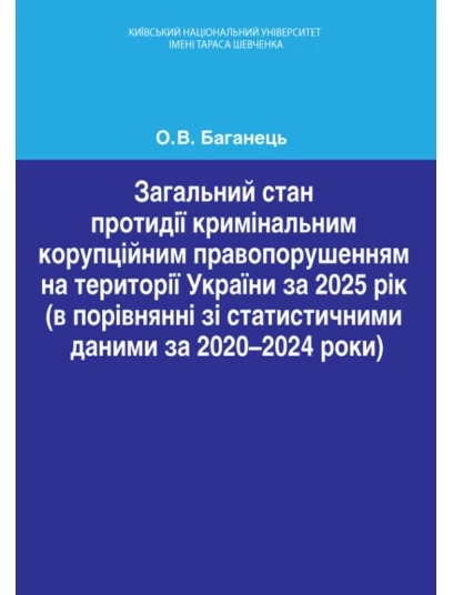 Загальний стан протидії кримінальним корупційним правопорушенням на території України за 2025 рік (в порівнянні зі статистичними даними за 2020-2024 роки)