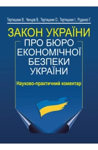 Закон України «Про Бюро економічної безпеки України». Науково-практичний коментар. 2-ге видання