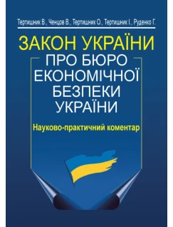 Закон України «Про Бюро економічної безпеки України». Науково-практичний коментар. 2-ге видання