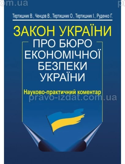 Закон України «Про Бюро економічної безпеки України». Науково-практичний коментар. 2-ге видання : Коментарі - Видавництво "Право"