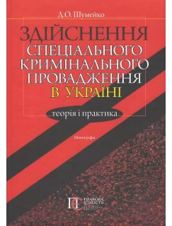 Здійснення спеціального кримінального провадження в Україні: теорія і практика