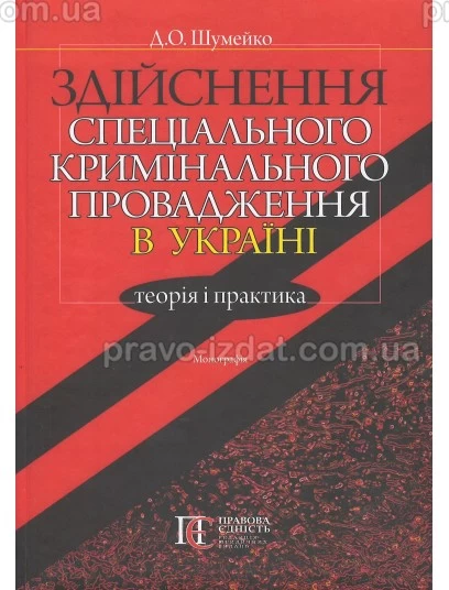 Здійснення спеціального кримінального провадження в Україні: теорія і практика : Монографії - Видавництво "Право"