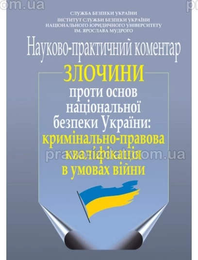 Злочини проти основ національної безпеки України: кримінально-правова кваліфікація в умовах війни. Науково-практичний коментар : Коментарі - Видавництво "Право"